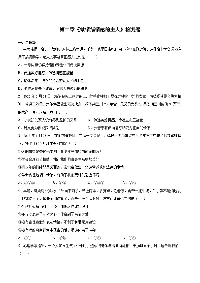 人教版道德与法治七年级下册 第二单元《做情绪情感的主人》检测题（含答案）第1页