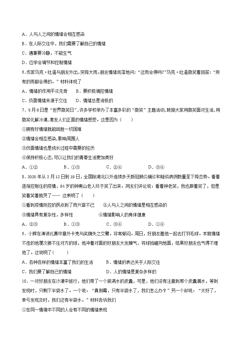 人教版道德与法治七年级下册 第二单元《做情绪情感的主人》检测题（含答案）第2页