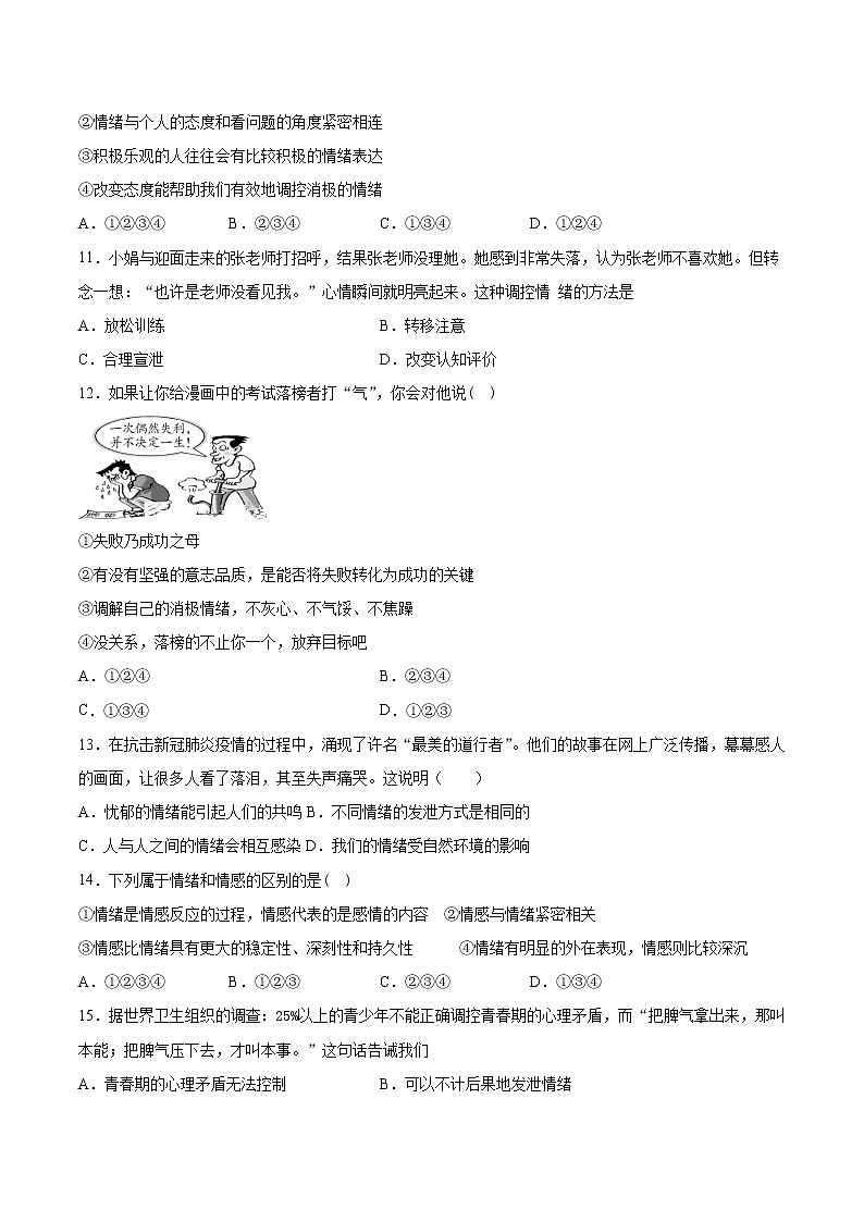 人教版道德与法治七年级下册 第二单元《做情绪情感的主人》检测题（含答案）第3页