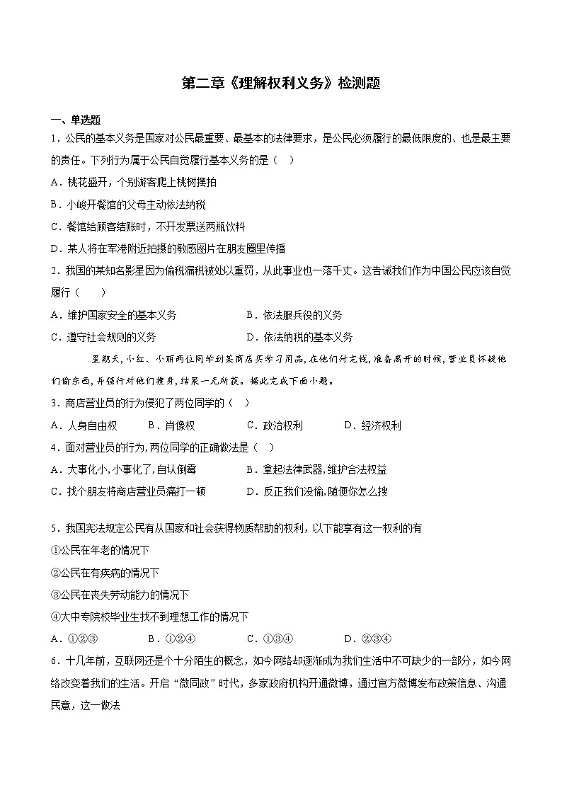 人教版道德与法治八年级下册 第二单元理解权利义务 检测题（含答案）01