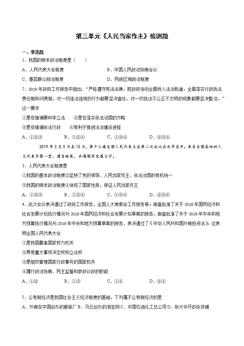 人教版道德与法治八年级下册 第三单元《人民当家作主》检测题（含答案）01