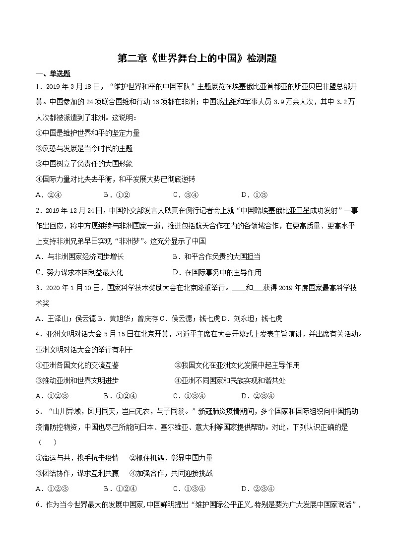 人教版道德与法治九年级下册 第二单元《世界舞台上的中国》检测题（含答案）第1页