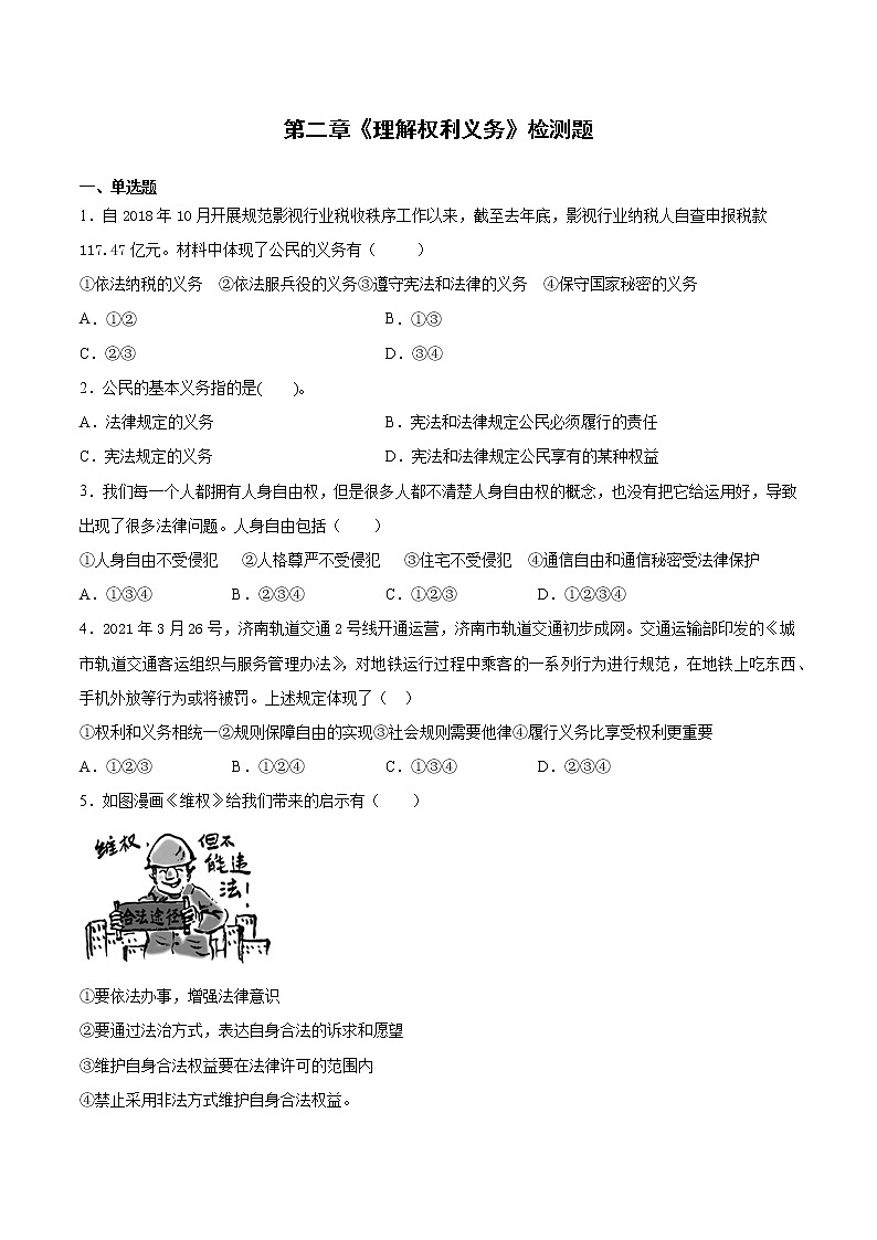 人教版道德与法治八年级下册 第二单元  《理解权利义务》检测题（含答案）第1页