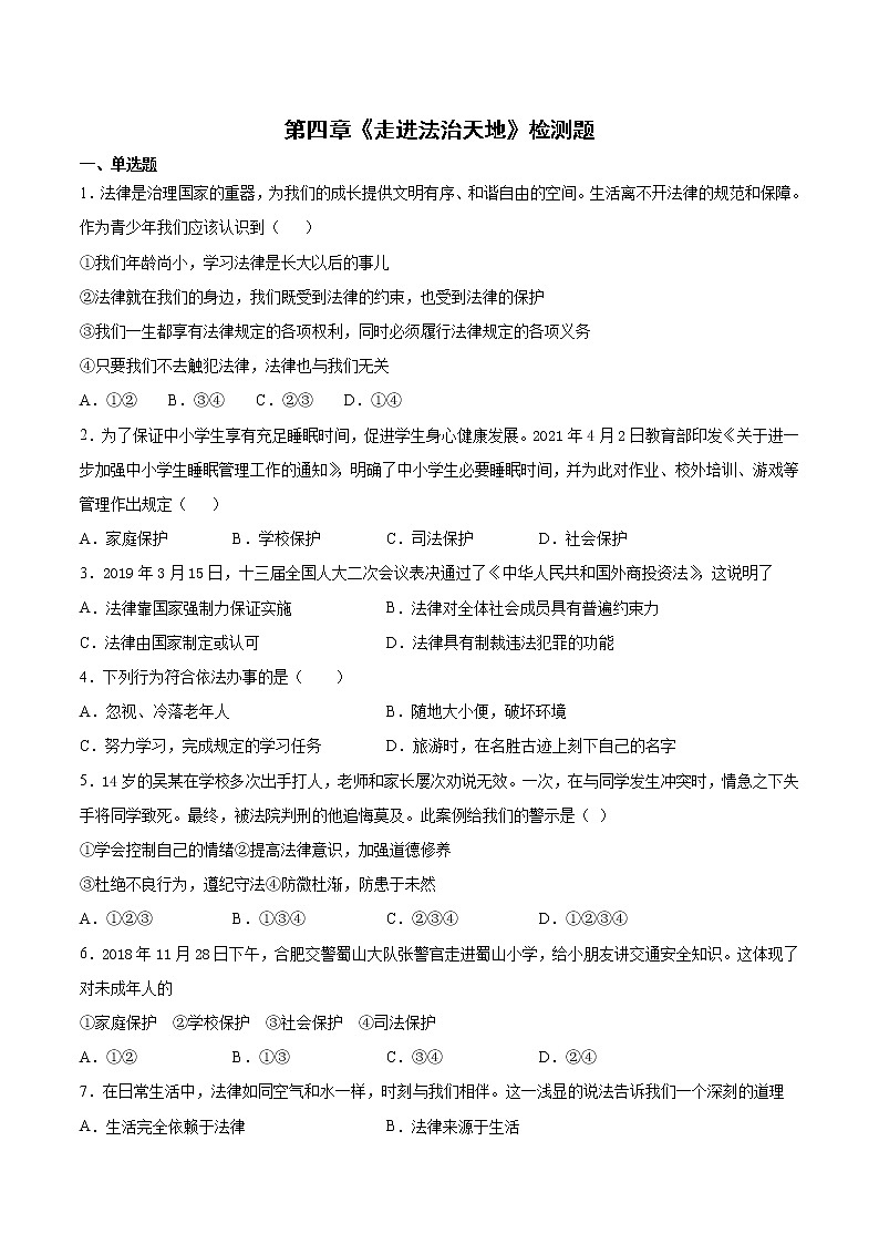 人教版道德与法治七年级下册第四单元《走进法治天地》检测题（含答案）第1页