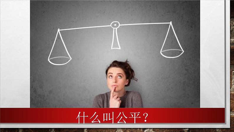 8.1公平正义的价值第4页