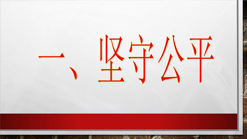 8.2公平正义的守护第3页