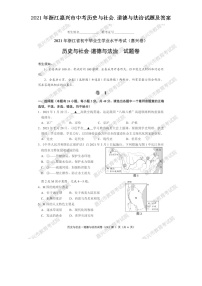 2021年浙江嘉兴市中考历史与社会.道德与法治试题及答案