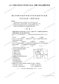 2021年浙江绍兴市中考历史与社会.道德与法治试题及答案