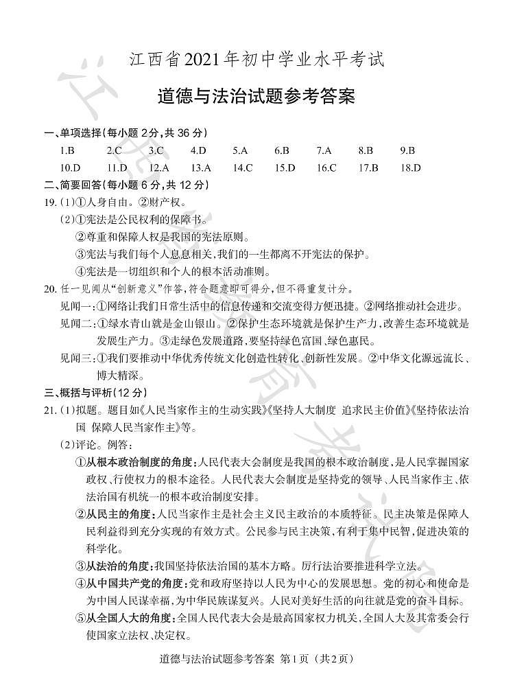6-2021年道德与法治参考答案第1页