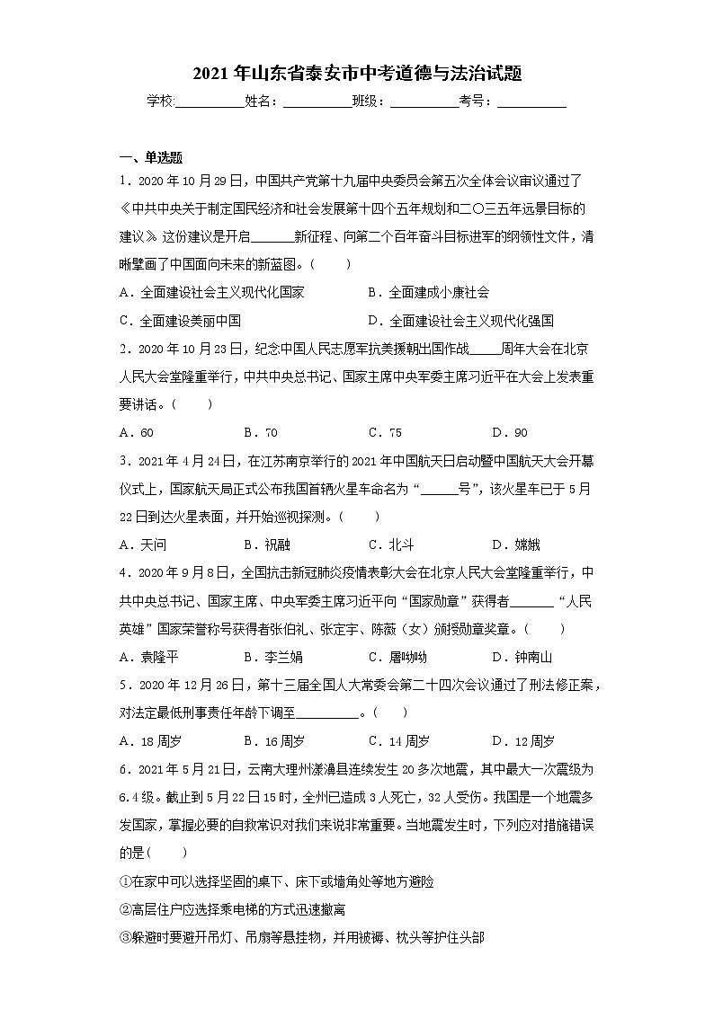 2021年山东省泰安市中考道德与法治试题（word版 含答案）01