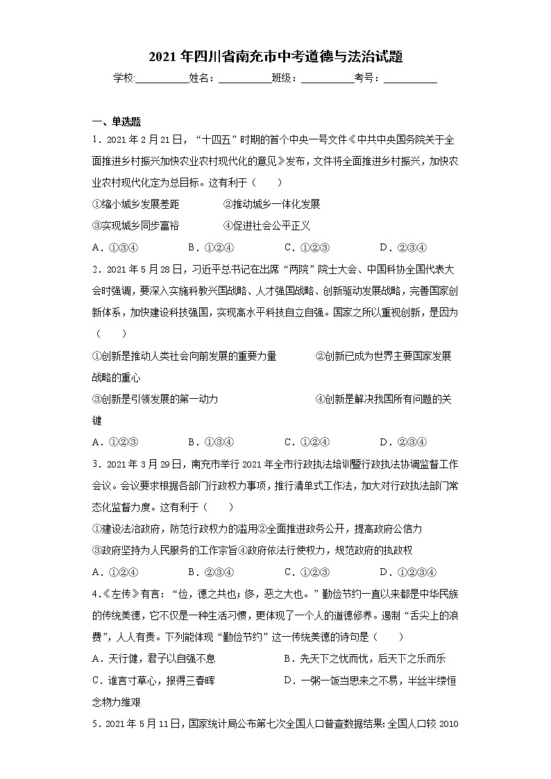 2021年四川省南充市中考道德与法治试题（word版 含答案）01
