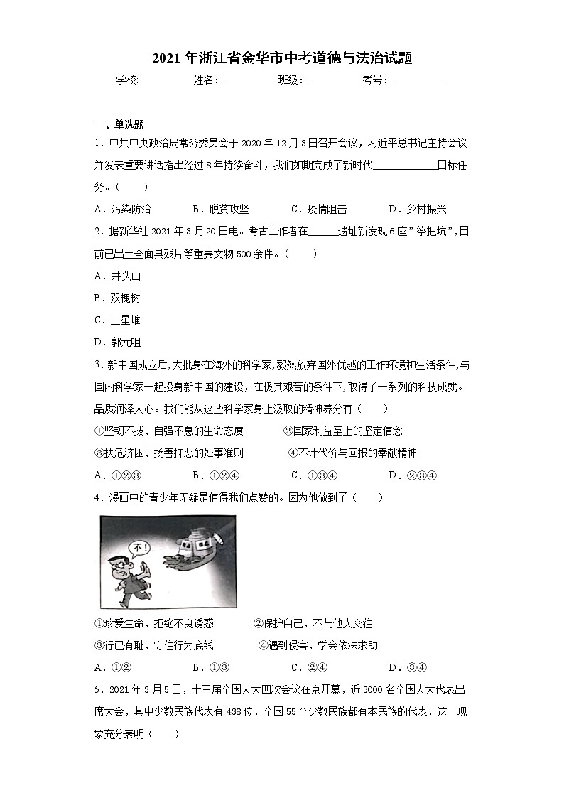 2021年浙江省金华市中考道德与法治试题（word版 含答案）第1页