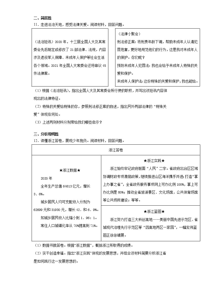 2021年浙江省金华市中考道德与法治试题（word版 含答案）第3页