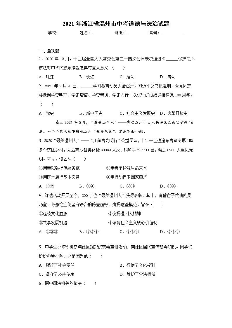 2021年浙江省温州市中考道德与法治试题（word版 含答案）01