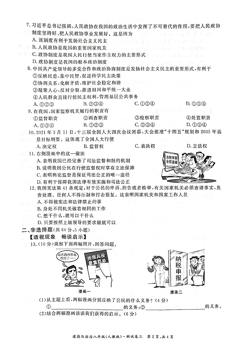 2020-2021淮北市五校道德与法治第三次月考卷02