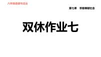 初中政治思品人教部编版八年级上册（道德与法治）第七课 积极奉献社会综合与测试作业ppt课件