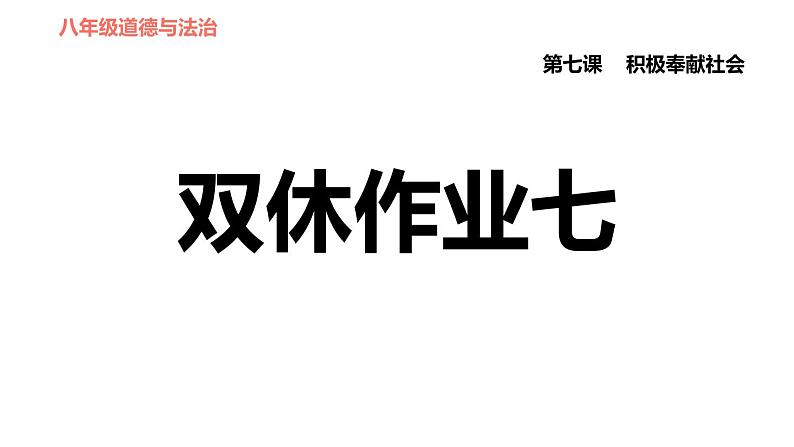 人教版八年级上册道德与法治 第3单元 第7课 习题课件01