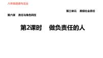 2020-2021学年第三单元 勇担社会责任第六课 责任与角色同在做负责任的人习题ppt课件