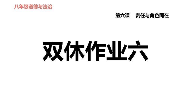 人教版八年级上册道德与法治习题课件 第3单元 第6课 双休作业六01