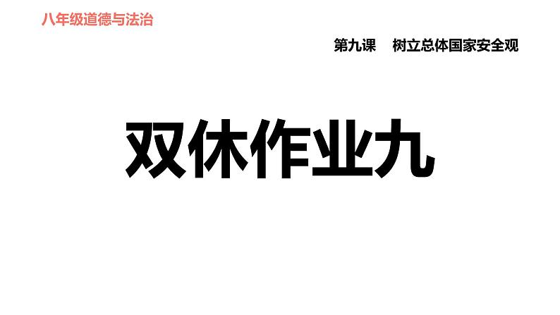 人教版八年级上册道德与法治习题课件 第4单元 第9课 双休作九01