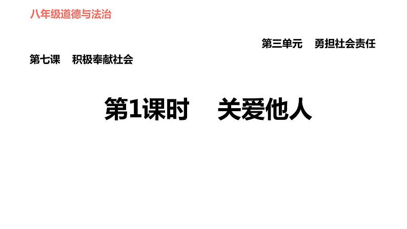 人教版八年级上册道德与法治习题课件 第3单元 第7课 第1课时 关爱他人第1页