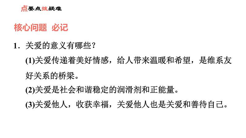 人教版八年级上册道德与法治习题课件 第3单元 第7课 第1课时 关爱他人第8页