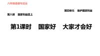 人教部编版八年级上册（道德与法治）第四单元 维护国家利益综合与测试习题课件ppt