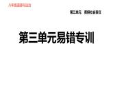 人教版八年级上册道德与法治习题课件 第三单元易错专训