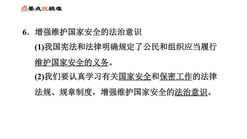 人教版八年级上册道德与法治 第4单元 第9课 习题课件07