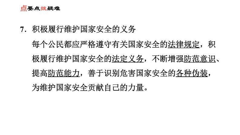 人教版八年级上册道德与法治 第4单元 第9课 习题课件08