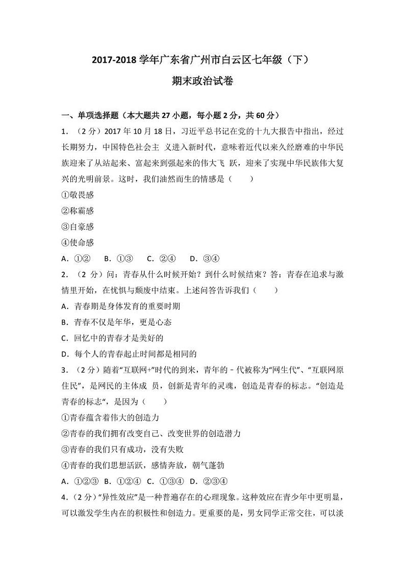 2017-2018年白云区初一下学期期末政治卷及答案01