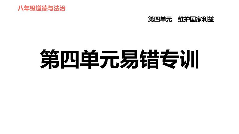 人教版八年级上册道德与法治习题课件  第四单元易错专训01