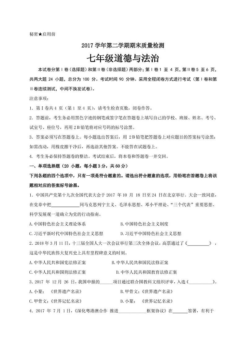 2017-2018年增城区初一下学期政治卷及答案01