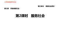 人教部编版八年级上册（道德与法治）服务社会习题课件ppt