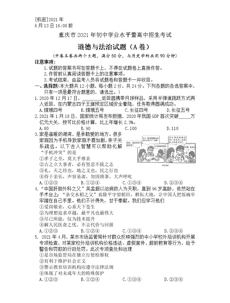 2021年重庆市中考道德与法治真题及答案a卷