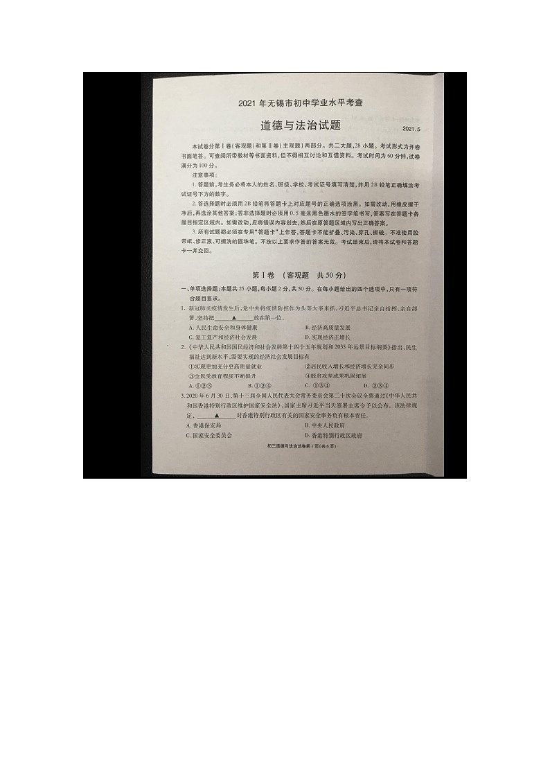 2021年江苏省无锡市中考道德与法治试卷及答案（图片版）01