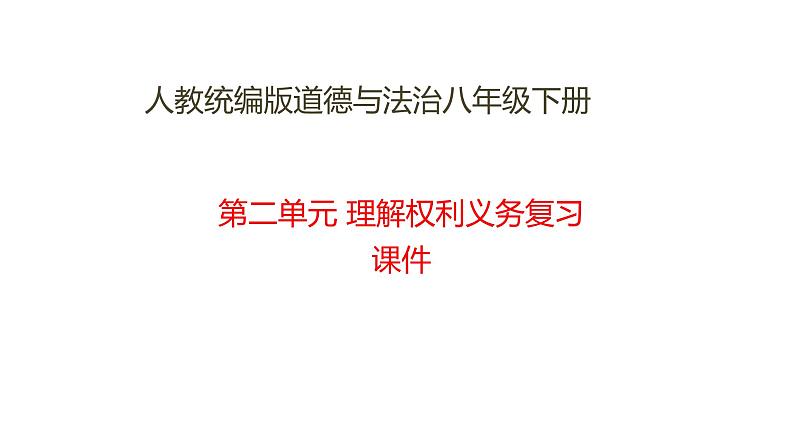 八年级下册第二单元理解权利义务复习课件01