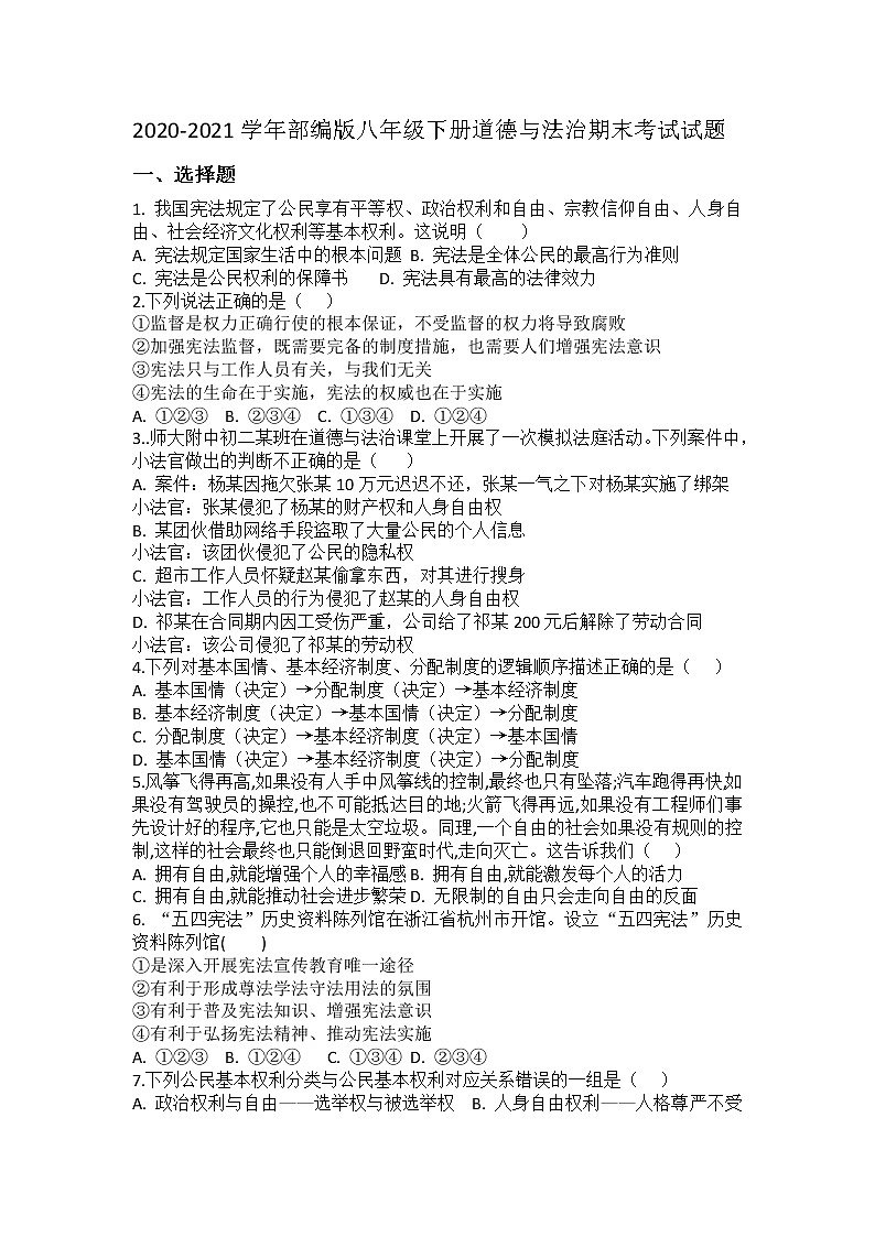 2020-2021学年部编版八年级下册道德与法治期末考试试题01