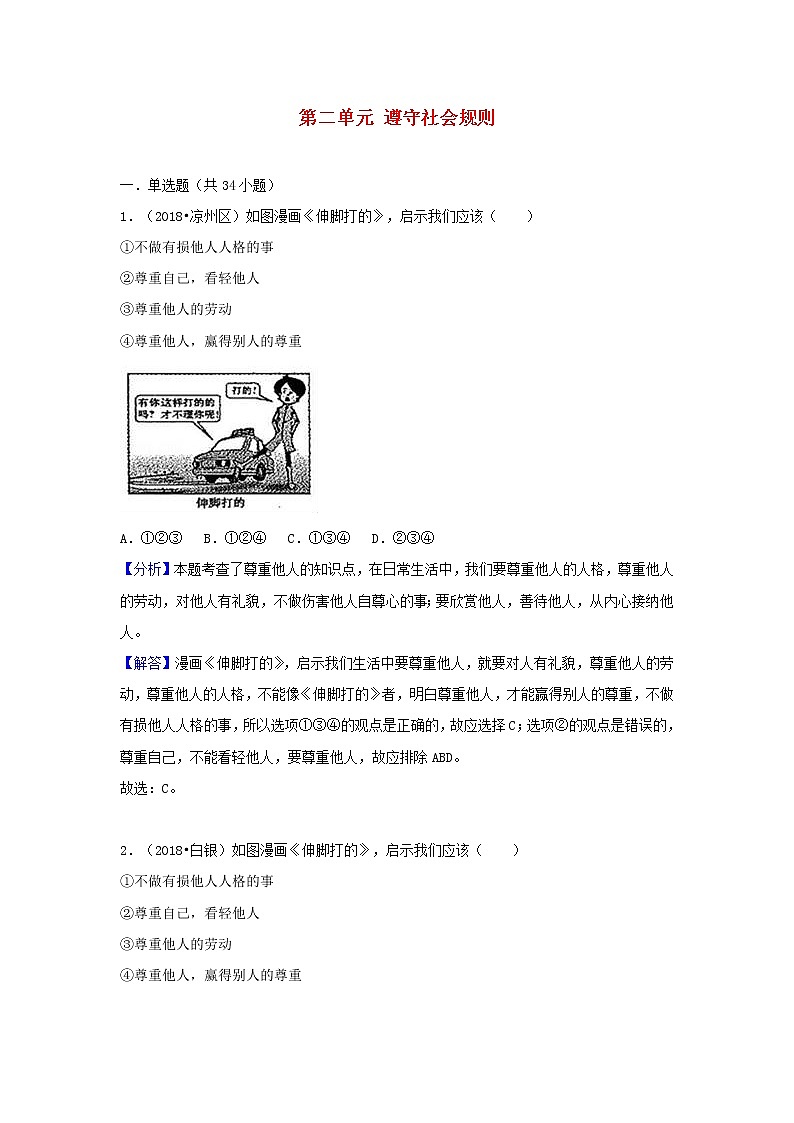 中考道德与法治真题分类汇编： 八上 第二单元 遵守社会规则01