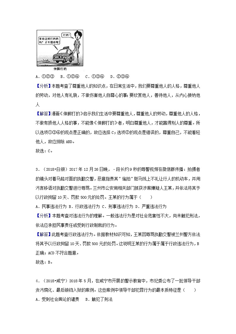 中考道德与法治真题分类汇编： 八上 第二单元 遵守社会规则02