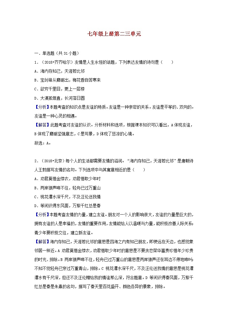 中考道德与法治真题分类汇编： 七上 第二三单元 友谊的天空 师长情谊01