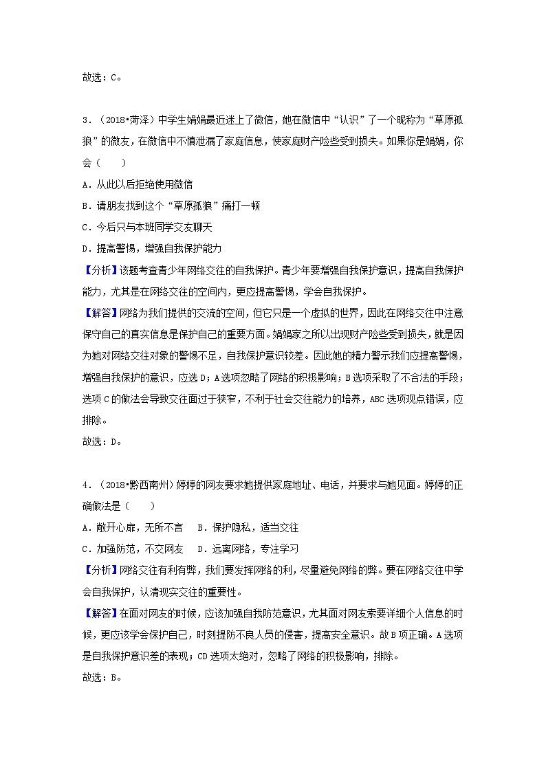 中考道德与法治真题分类汇编： 七上 第二三单元 友谊的天空 师长情谊02