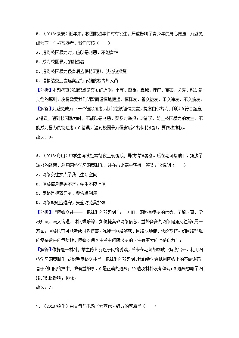 中考道德与法治真题分类汇编： 七上 第二三单元 友谊的天空 师长情谊03