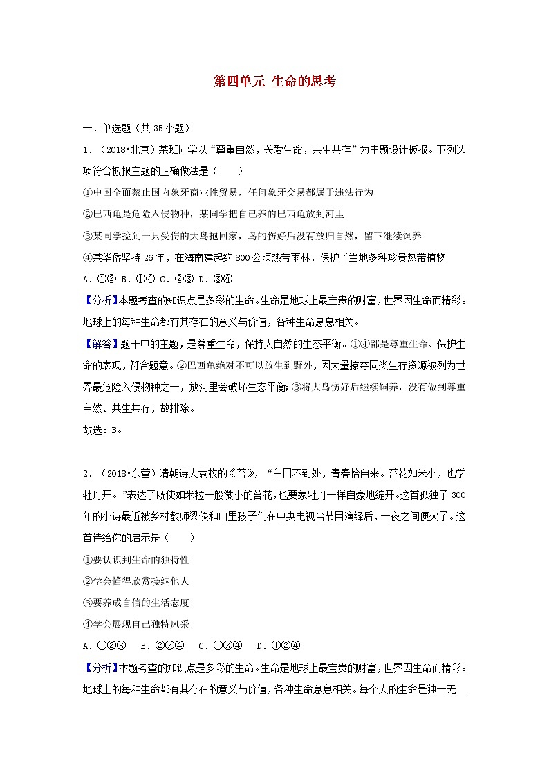 中考道德与法治真题分类汇编： 七上 第四单元 生命的思考01