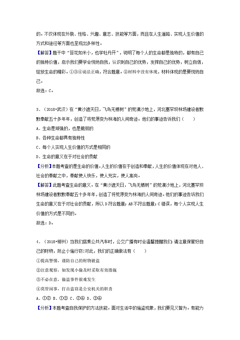 中考道德与法治真题分类汇编： 七上 第四单元 生命的思考02