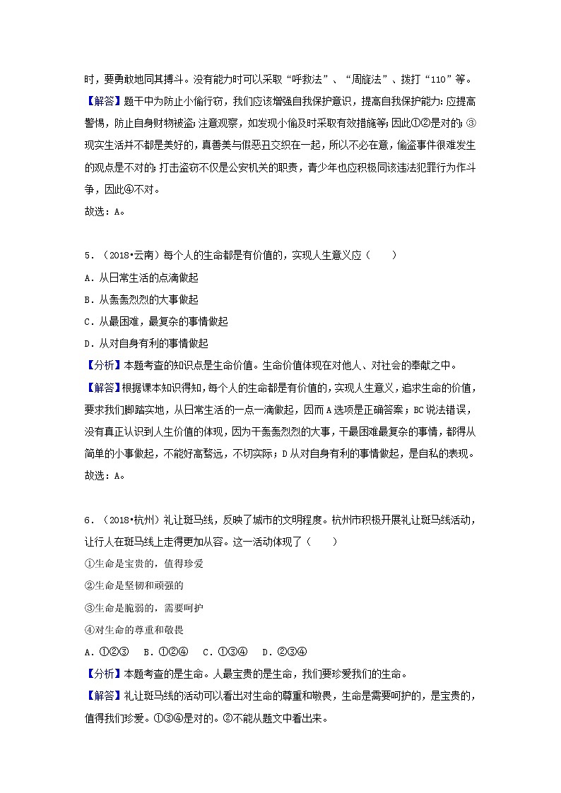 中考道德与法治真题分类汇编： 七上 第四单元 生命的思考03