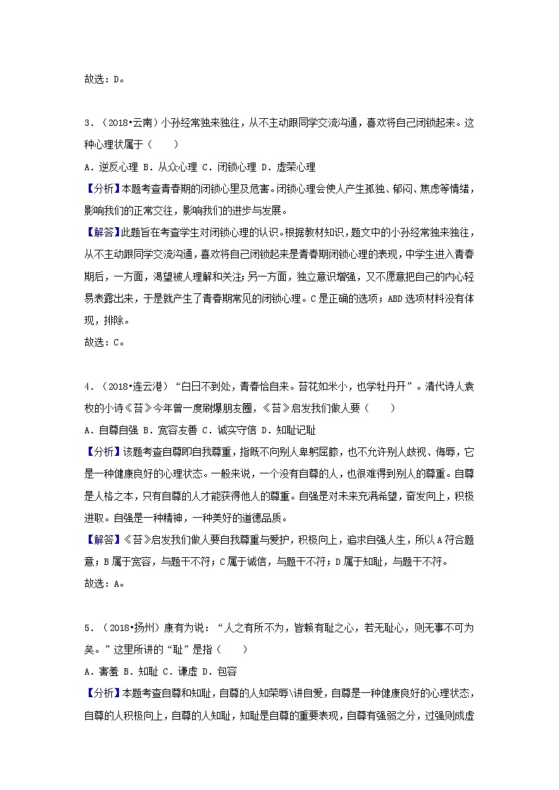 中考道德与法治真题分类汇编： 七下 第一单元 青春时光02