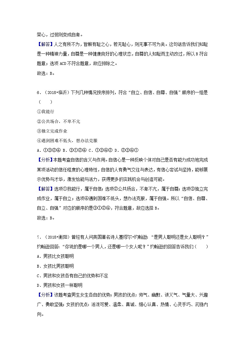 中考道德与法治真题分类汇编： 七下 第一单元 青春时光03