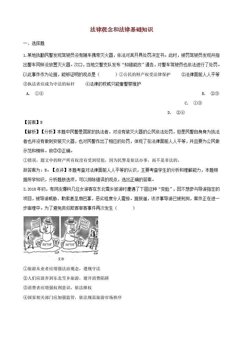 中考政治真题按单元分类汇编： 法律观念和法律基础知识（含解析）01