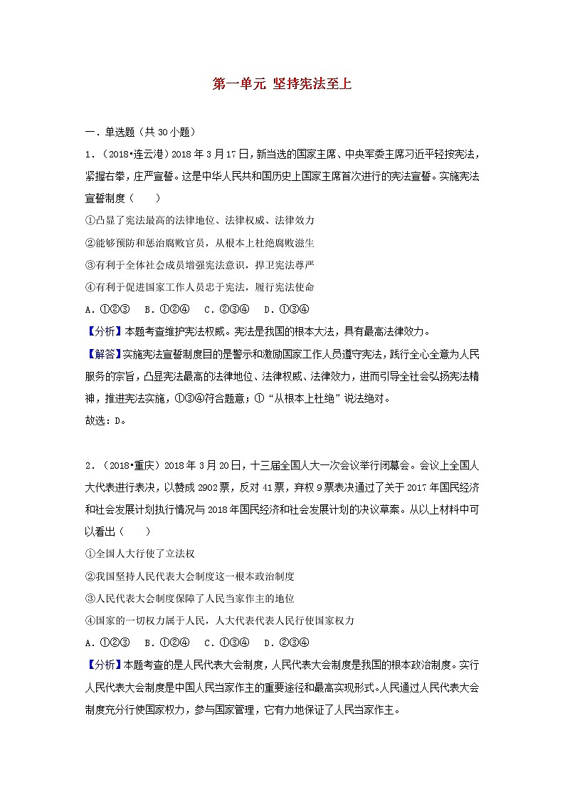 中考道德与法治真题分类汇编： 八下 第一单元 坚持宪法至上01